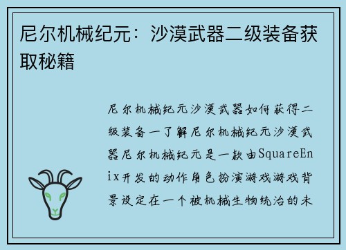 尼尔机械纪元：沙漠武器二级装备获取秘籍