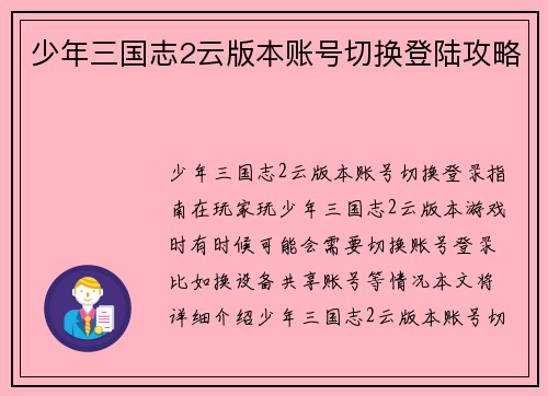 少年三国志2云版本账号切换登陆攻略