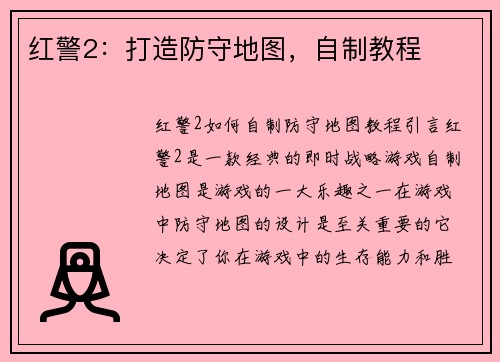 红警2：打造防守地图，自制教程