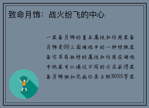 致命月饰：战火纷飞的中心